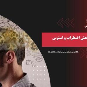 مکمل برای کاهش اضطراب و استرس